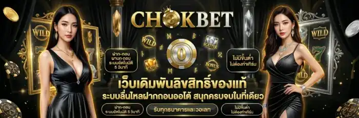 chokbet เว็บเดิมพัน