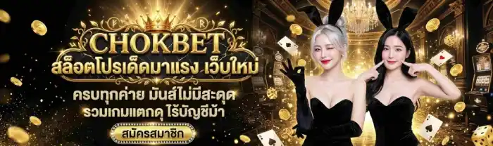 chokbet เว็บใหญ่