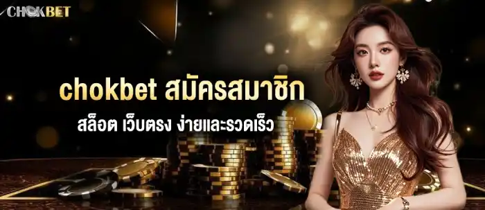 สมัครเว็บตรง