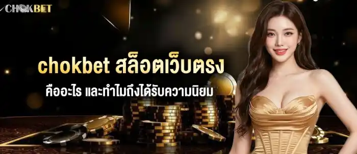 สล็อตเว็บตรง