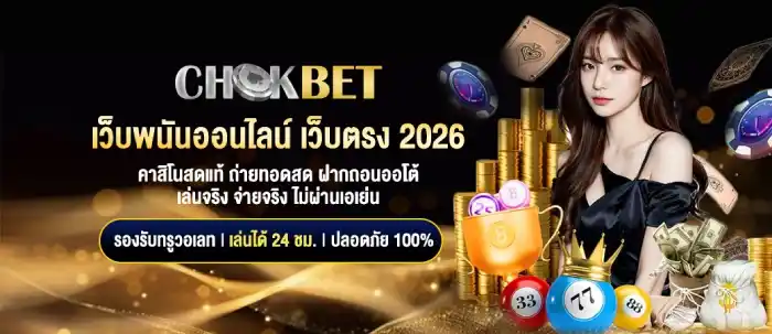 เว็บตรง 2026